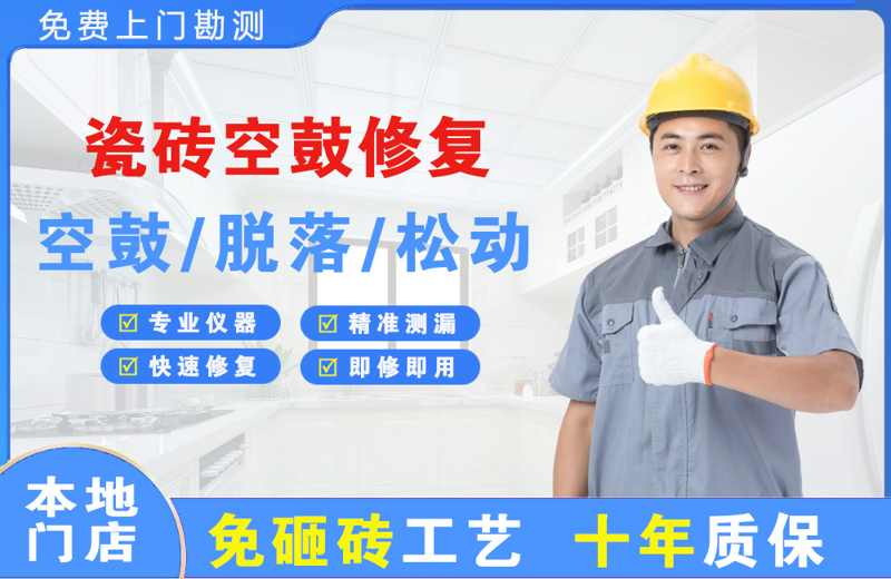山海关瓷砖空鼓修复