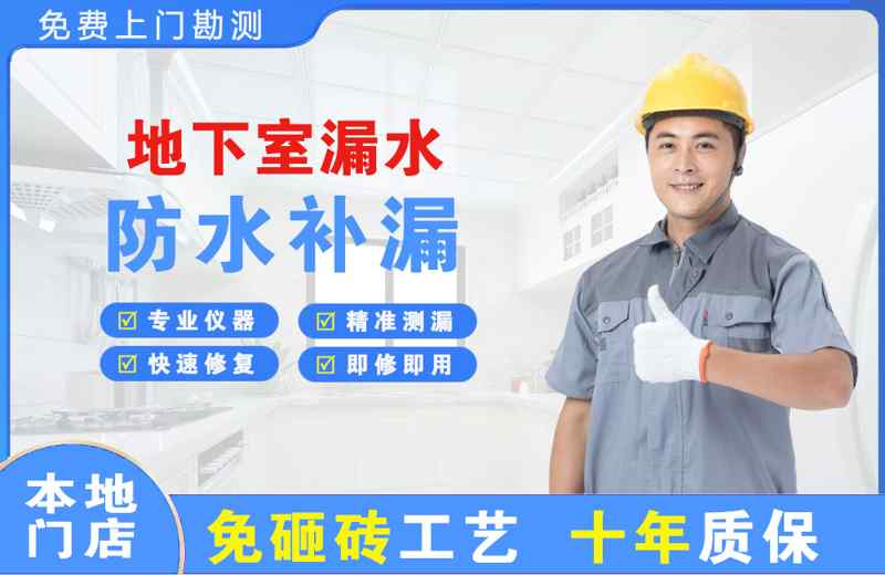 山海关地下室漏水维修