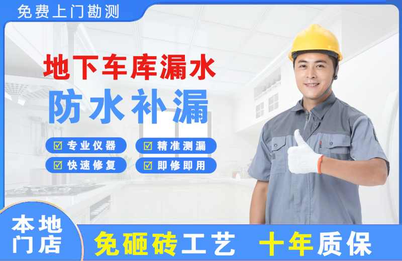 山海关地下车库漏水维修